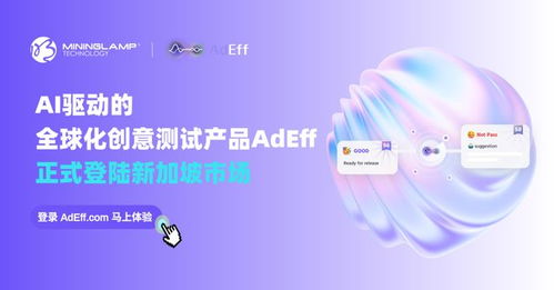 明略科技AI創(chuàng)意測(cè)試產(chǎn)品Adeff正式登陸新加坡，引領(lǐng)信息技術(shù)咨詢服務(wù)新變革